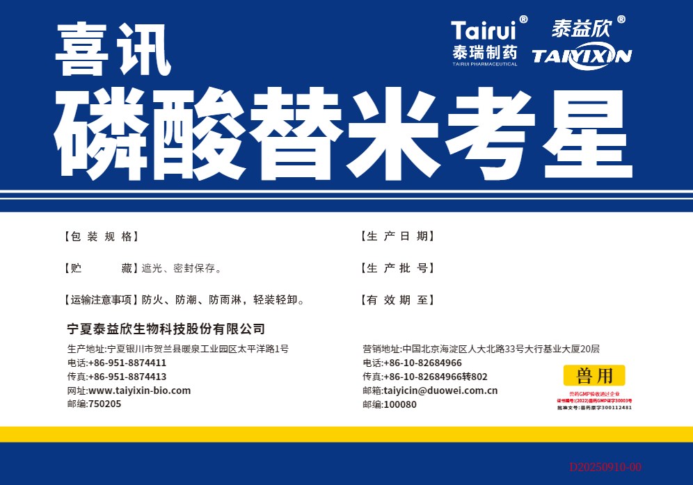 半岛网官方站入口磷酸替米考星